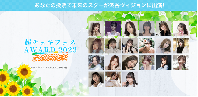大人気イベント第３弾いよいよ開催！！超チェキフェス2023× UP-T のコラボ企画『超チェキフェスAWARD2023 SUMMER』