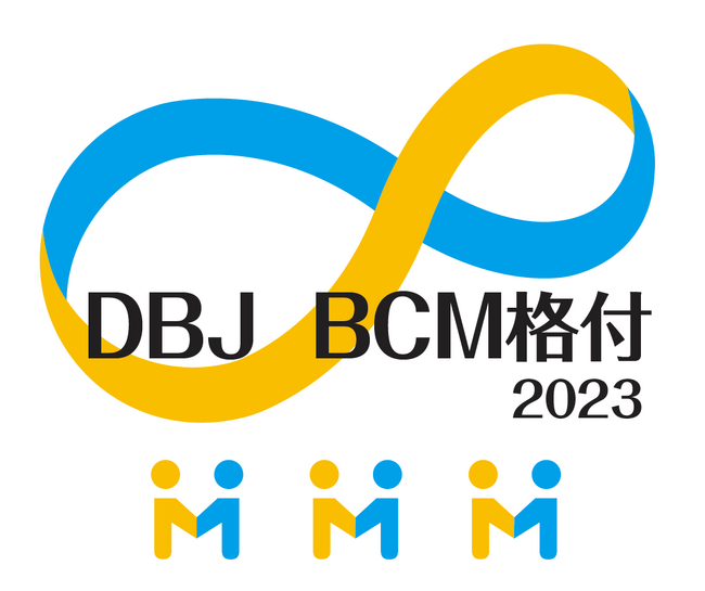 (株)日本政策投資銀行「DBJ BCM格付」にて東海地区の企業初　５回連続で最高ランクを取得