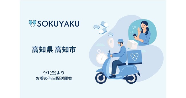 「SOKUYAKU」、高知のフードデリバリーサービス「Grabdeli-グラブデリ-」と連携し、高知市内で処方薬当日配送サービスを提供開始