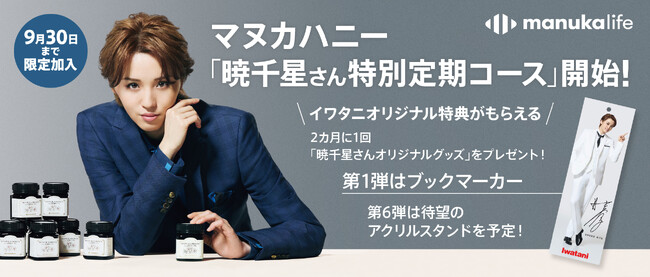 【イワタニアイコレクト】“宝塚歌劇団 星組 暁千星さんオリジナルグッズ　プレゼントキャンペーン”開催！「暁千星さん特別定期コース」の申込受付も。