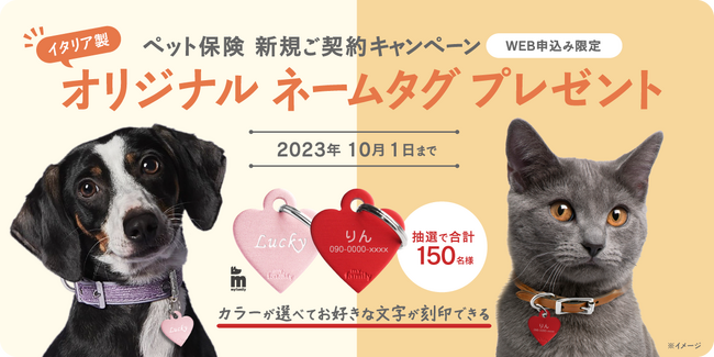 ペット＆ファミリー「げんきナンバーわんスリム」新規ご契約キャンペーンのお知らせ