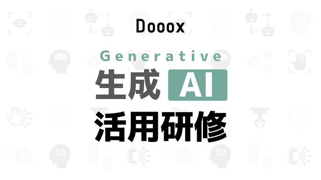 企業におけるAI活用への第一歩！今話題の生成AIを網羅的に学べる研修の提供を開始