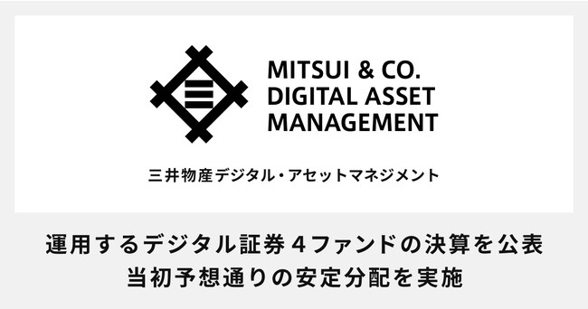 三井物産デジタル・アセットマネジメント、運用するデジタル証券４ファンドの決算を公表。当初予想通りの安定分配を実施