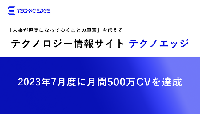 テクノロジー情報サイト「テクノエッジ」、月間500万CVを達成