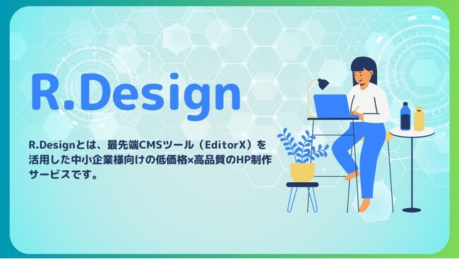 株式会社レイクルー、最先端CMSツールを活用した中小企業様向けのHP制作サービス『R.Design』を提供開始
