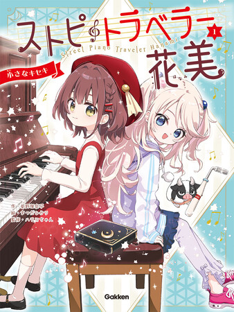 ハラミちゃんが監修した読み物『ストピトラベラー花美　小さなキセキ』が8月31日発売！　登場曲リクエストも募集中