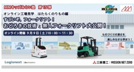 三菱みなとみらい技術館 ９月無料イベント！待望の第3回オンライン工場見学会も開催！