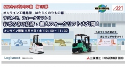 三菱みなとみらい技術館 ９月無料イベント！待望の第3回オンライン工場見学会も開催！