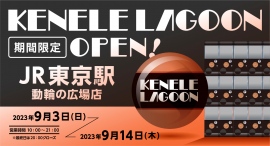 JR東京駅 動輪の広場に、期間限定でカプセルトイPOPUP「ケンエレラグーン」が出店！