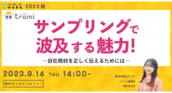 【9月14日開催】サンプリングで波及する魅力！～自社商材を正しく伝えるためには～【無料オンラインセミナー】