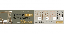 Yチェアをお得に買うなら今がチャンス!11月30日まで「Yチェアオーク材 スペシャルオファー」開催します。 Yチェアをお得に買うなら今がチャンス!11月30日まで「Yチェアオーク材 スペシャルオファー」開催します。