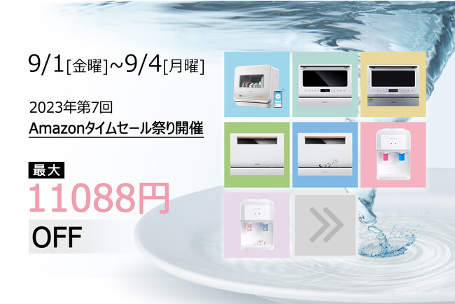 超お買い得！「COMFEE' キッチン&生活家電製品」の2023年第7回Amazonタイムセール祭り開催予定！（9/1-9/4）