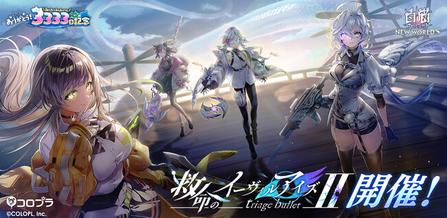 『白猫プロジェクト NEW WORLD'S』リリース3333日記念イベント「救命のイーヴィルアイズII -triage bullet-」開催！