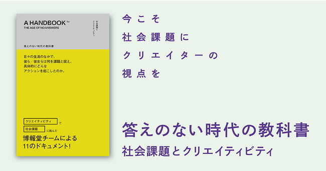 【新刊発売のご案内】クリエイティビティで社会課題に挑んだ、博報堂ＤＹグループによる11のドキュメント『答えのない時代の教科書　社会課題とクリエイティビティ』