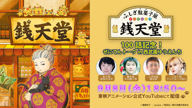 TVアニメ「ふしぎ駄菓子屋 銭天堂」１００話は 銭天堂、誕生の秘密 を放送！放送後には、１００話記念特番のYouTube配信も決定！