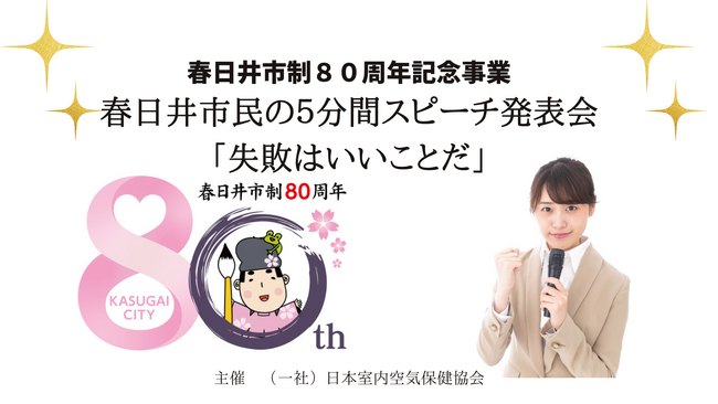 春日井市制８０周年記念事業　春日井市民の５分間スピーチ発表会「失敗はいいことだ」