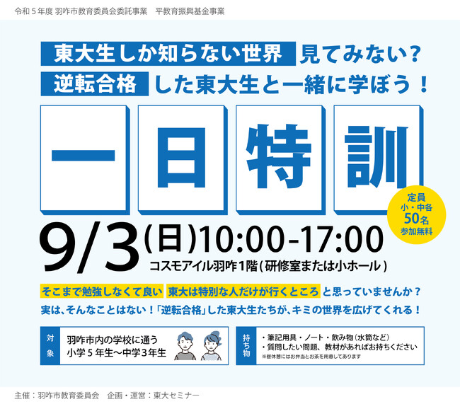 羽咋市の子どもたちに自分の可能性を知ってもらいたい！逆転合格した東大生による『１日特訓』を9月3日(日)に開催！