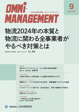 【閲覧無料】経営情報誌『オムニマネジメント』9月号公開　特集テーマは「物流2024年問題の脅威」　ジャーナリスト森健氏の連載テーマは「医療DX」