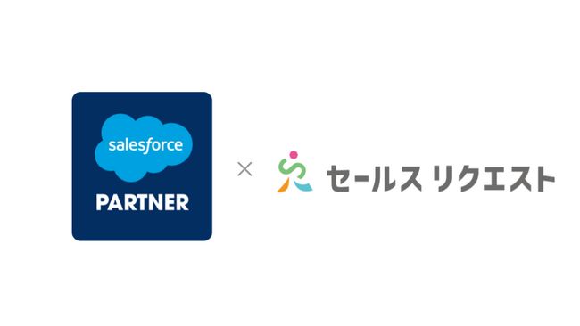 株式会社セールスリクエスト、Salesforceコンサルティングパートナーに認定