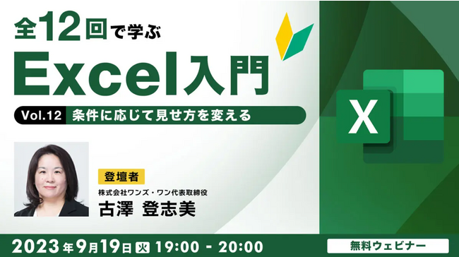 【Excel初心者向け】書式や色分けなど、条件に応じた見せ方を学ぶ！9/19（火）無料セミナー「全12回で学ぶExcel入門 Vol.12」