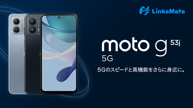 「Motorola moto g53j 5G」をMVNOサービス「LinksMate（リンクスメイト）」にて、2023年8月31日（木）より販売開始