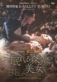 Daiwa House PRESENTS熊川哲也 K-BALLET TOKYO Autumn Tour 2023創立25周年記念 熊川版 新制作『眠れる森の美女』新ビジュアルとスポット映像を解禁！