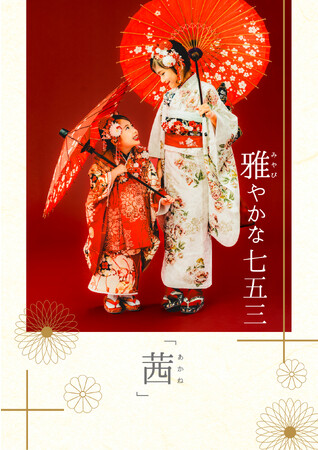 子ども服ナルミヤ・インターナショナルが展開する LOVST PHOTO STUDIO(ラブスト フォトスタジオ)が季節ごとの七五三2023秋プランをスタート
