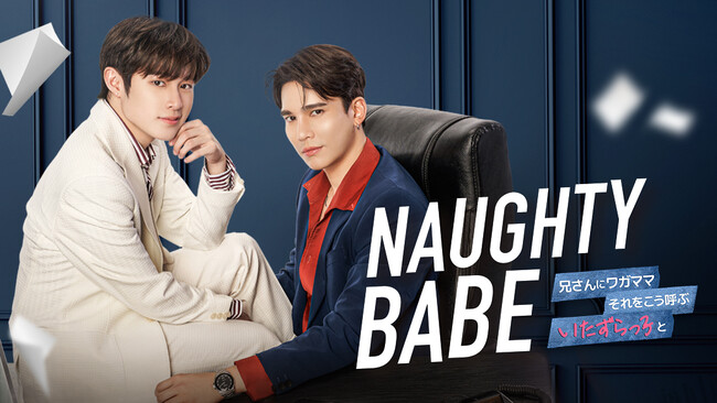 タイBLドラマ「Naughty BABE」タイと同時配信決定！