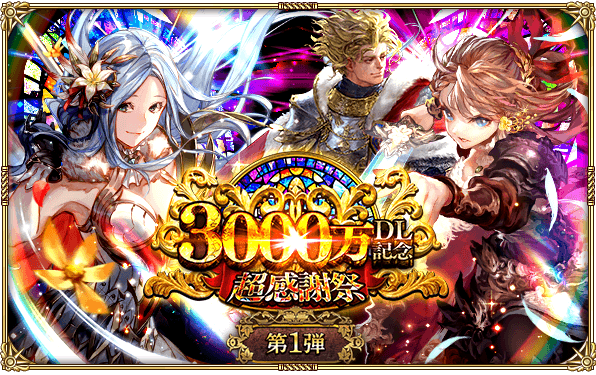好評配信中の「ロマンシング サガ リ・ユニバース」、3000万ダウンロード突破！「3000万DL記念 超感謝祭 第１弾」を開催！