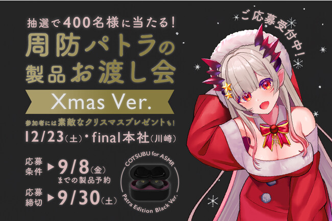 【大好評御礼！年内出荷残り3000台＆お渡し会〆切迫る】大人気VTuber「周防パトラ」× ag ASMR専用コラボイヤホン第2弾