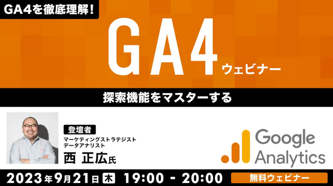 【Webクリエイター向け】GA4の探索機能をマスターしよう！9/21（木）「GA4を徹底理解！GA4ウェビナー」（無料）