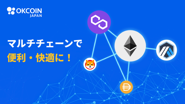 【暗号資産取引所のOKCoinJapan】DAIとSHIBにおけるPolygonチェーン対応に関するお知らせ