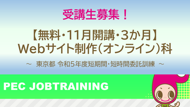 コロナ禍で休業orシフト減した方向けの東京都「短期間・短時間委託訓練」【無料・オンライン80％+通学20％】「Webサイト制作（オンライン）科」（11月開講）の受講生を募集