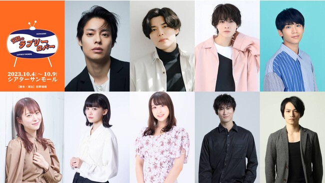 脚本・演出に佐野瑞樹、『苦闘のラブリーロバー』が堂々の復活！宇野結也、高士幸也、結城伽寿也、広井雄士、花奈 澪、日永 麗、梅原サエリ、足立英昭、荒木健太郎、など豪華キャストが集結！！