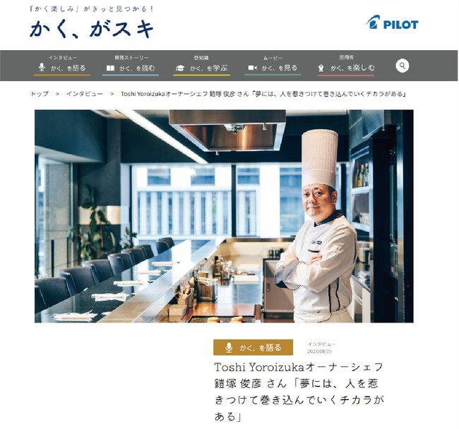 WEBメディア『かく、がスキ』にToshi Yoroizukaオーナーシェフ　鎧塚 俊彦 さんの特別インタビューを公開