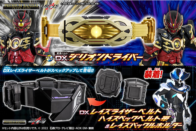 『仮面ライダーギーツ』より、なりきり遊びが可能な玩具「変身ベルト DXジリオンドライバー」とサポートライダーたちが装着するベルト「レイズライザーベルト」が登場。