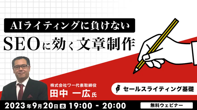 ChatGPTなど、生成型AIに負けないSEOライティングとは？9/20（水）無料セミナー「セールスライティング基礎」
