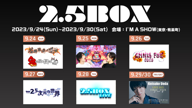 人気2.5次元俳優たちが贈る予測不能な1週間！2.5BOX @I’M A SHOW 立見追加販売含む一般発売&有料配信の情報を公開！