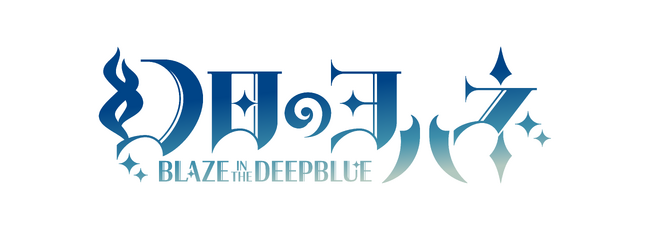 PlayStation5/Nintendo Switch「幻日のヨハネ -BLAZE in the DEEPBLUE-」ゲーマーズ限定版特典大公開！