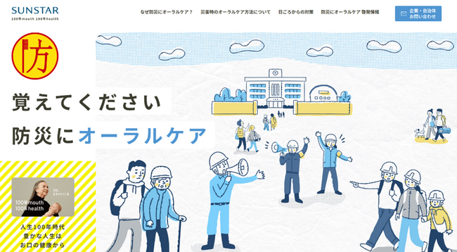 サンスター、災害時のお口の健康の重要性を伝える「覚えてください　防災にオーラルケア」　サイト大幅リニューアル