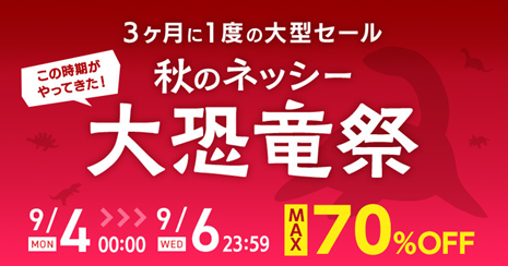 仕入れモールNETSEA、3ヶ月に一度の大型セール「秋の大恐竜祭」を9/4から3日間開催！