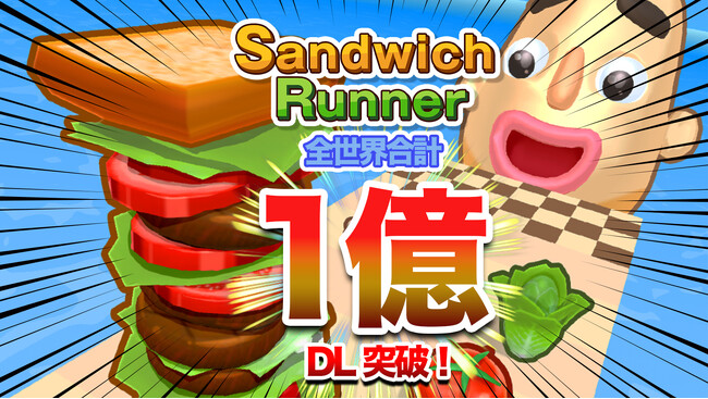 ドワンゴ開発のハイパーカジュアルゲーム『Sandwich Runner』が世界累計1億ダウンロード突破