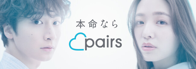 恋活・婚活マッチングアプリ「ペアーズ」累計登録数2,000万を突破 小関裕太さん・横田真悠さんを起用した地上波TV CMを9月1日（金）より初めて放映開始