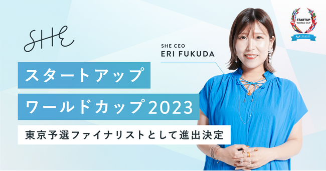 SHE、「スタートアップワールドカップ2023」東京予選ファイナリストとして進出決定