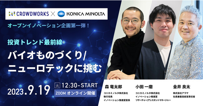 クラウドワークス × コニカミノルタ オープンイノベーション企画第一弾「バイオものづくり/ニューロテック」セミナーを共同開催！