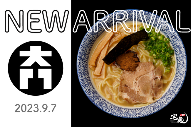 『ちょっと美味しい中華食堂 大門』のラーメンをNo.1ラーメンお取り寄せサイト「宅麺.com」が9月7日より販売開始！