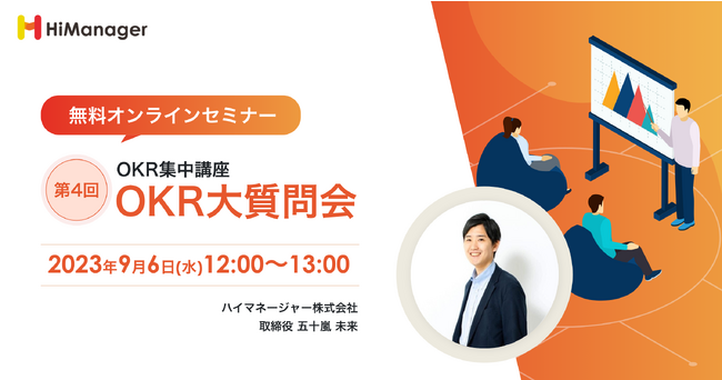 【無料オンラインセミナー】「第4回：OKR集中講座～OKR大質問会～」開催のお知らせ