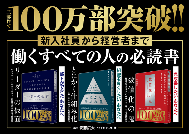 三部作で100万部突破！ビジネス書として大快挙！『リーダーの仮面』『数値化の鬼』『とにかく仕組み化』記念イベントも開催決定！