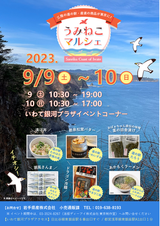 「三陸・宮古がやってきた！うみねこマルシェ」を９月９日・10日にいわて銀河プラザにて開催！