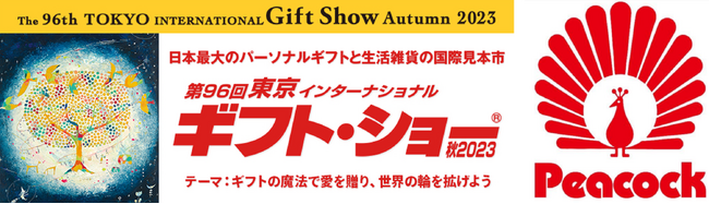 ピーコック魔法瓶 「第96回東京インターナショナル・ギフト・ショー秋2023」 出展　2023年秋新商品6点を初披露！おうち居酒屋シリーズの新ラインナップも初公開！